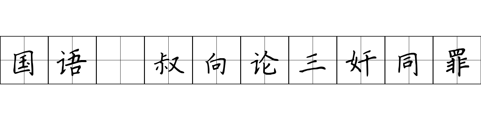 国语 叔向论三奸同罪